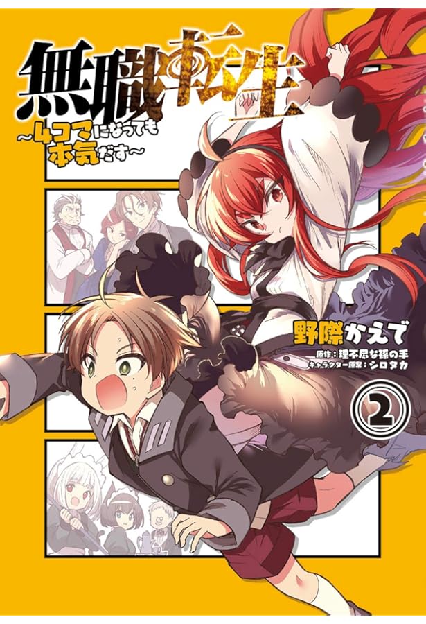 Amazon.co.jp: 無職転生~4コマになっても本気だす~ (1) (電撃